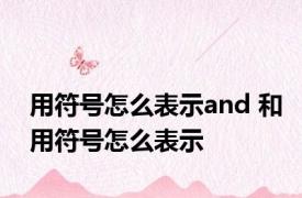 用符号怎么表示and 和用符号怎么表示