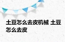 土豆怎么去皮机械 土豆怎么去皮 