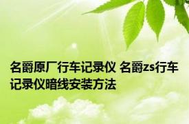 名爵原厂行车记录仪 名爵zs行车记录仪暗线安装方法