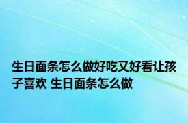 生日面条怎么做好吃又好看让孩子喜欢 生日面条怎么做