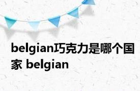 belgian巧克力是哪个国家 belgian 