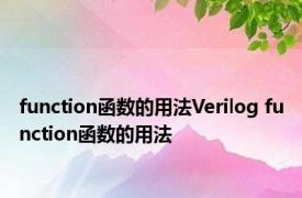 function函数的用法Verilog function函数的用法