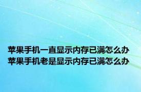 苹果手机一直显示内存已满怎么办 苹果手机老是显示内存已满怎么办