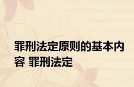 罪刑法定原则的基本内容 罪刑法定 