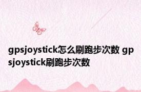 gpsjoystick怎么刷跑步次数 gpsjoystick刷跑步次数 