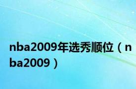 nba2009年选秀顺位（nba2009）