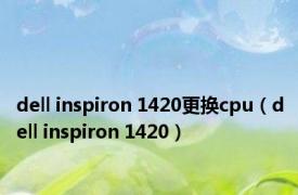 dell inspiron 1420更换cpu（dell inspiron 1420）