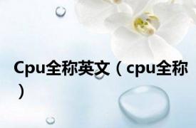 Cpu全称英文（cpu全称）