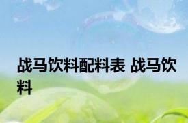 战马饮料配料表 战马饮料 