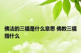 佛法的三福是什么意思 佛教三福指什么