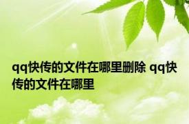 qq快传的文件在哪里删除 qq快传的文件在哪里 