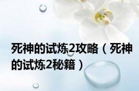 死神的试炼2攻略（死神的试炼2秘籍）