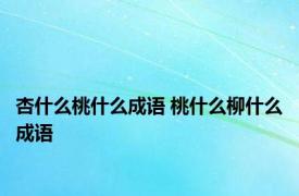 杏什么桃什么成语 桃什么柳什么成语 