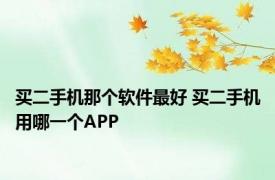 买二手机那个软件最好 买二手机用哪一个APP