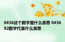 0456这个数字是什么意思 045692数字代表什么意思