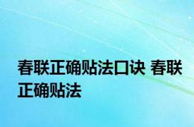 春联正确贴法口诀 春联正确贴法 