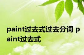 paint过去式过去分词 paint过去式 