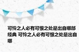 可怜之人必有可恨之处是出自哪部经典 可怜之人必有可恨之处是出自哪