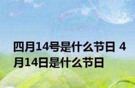 四月14号是什么节日 4月14日是什么节日