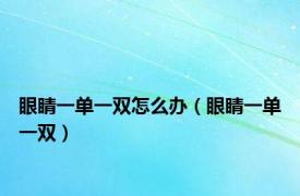 眼睛一单一双怎么办（眼睛一单一双）