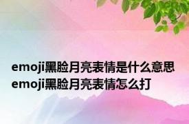 emoji黑脸月亮表情是什么意思 emoji黑脸月亮表情怎么打