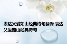 表达父爱如山经典诗句翻译 表达父爱如山经典诗句 