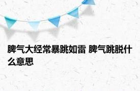 脾气大经常暴跳如雷 脾气跳脱什么意思 