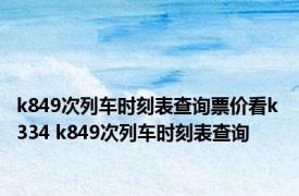 k849次列车时刻表查询票价看k 334 k849次列车时刻表查询 