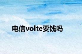 电信volte要钱吗