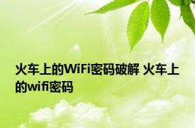 火车上的WiFi密码破解 火车上的wifi密码 