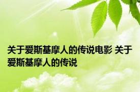 关于爱斯基摩人的传说电影 关于爱斯基摩人的传说