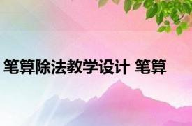 笔算除法教学设计 笔算 