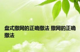 盘式撒网的正确撒法 撒网的正确撒法 