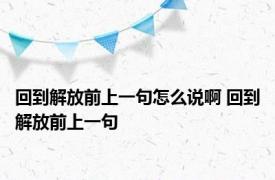 回到解放前上一句怎么说啊 回到解放前上一句 