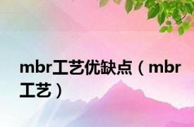 mbr工艺优缺点（mbr工艺）