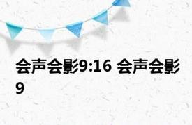 会声会影9:16 会声会影9 