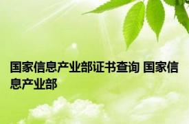 国家信息产业部证书查询 国家信息产业部 