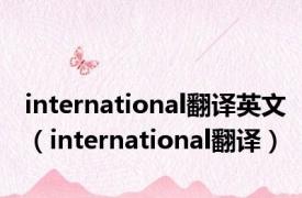 international翻译英文（international翻译）