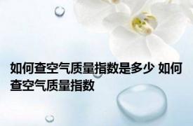 如何查空气质量指数是多少 如何查空气质量指数