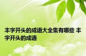 丰字开头的成语大全集有哪些 丰字开头的成语 