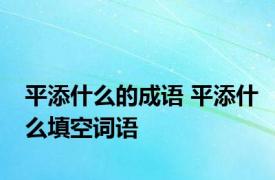 平添什么的成语 平添什么填空词语 