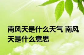 南风天是什么天气 南风天是什么意思