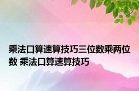 乘法口算速算技巧三位数乘两位数 乘法口算速算技巧