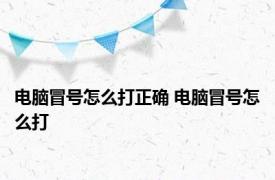 电脑冒号怎么打正确 电脑冒号怎么打 