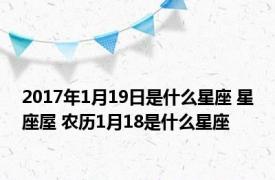 2017年1月19日是什么星座 星座屋 农历1月18是什么星座