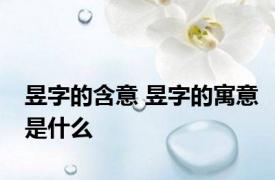 昱字的含意 昱字的寓意是什么 