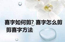 喜字如何剪? 喜字怎么剪 剪喜字方法