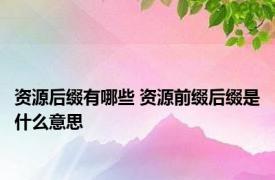 资源后缀有哪些 资源前缀后缀是什么意思 