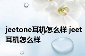 jeetone耳机怎么样 jeet耳机怎么样 