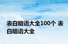 表白暗语大全100个 表白暗语大全